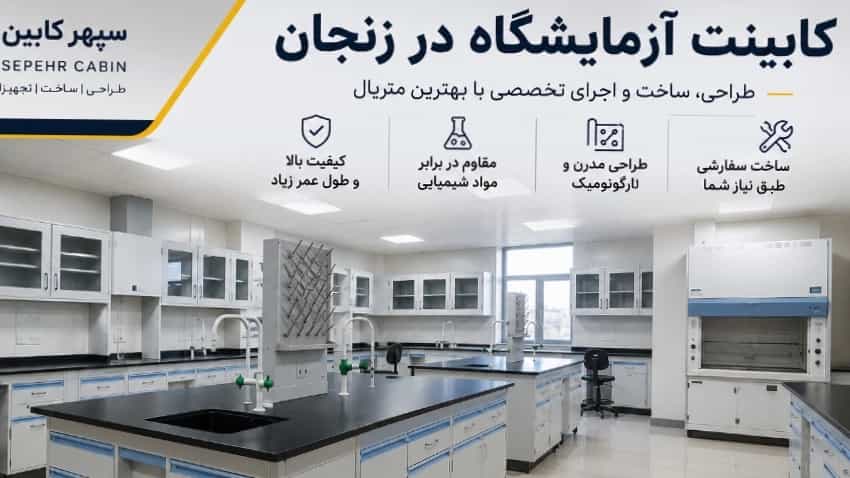 کابینت آزمایشگاه در زنجان | طراحی، ساخت و اجرای تخصصی با بهترین متریال