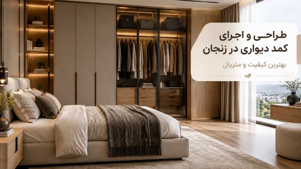 طراحی و اجرای کمد دیواری با بهترین کیفیت در زنجان