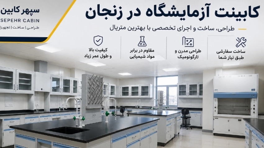کابینت آزمایشگاه در زنجان | طراحی، ساخت و اجرای تخصصی با بهترین متریال کابینت آزمایشگاه در زنجان | طراحی، ساخت و اجرای تخصصی با بهترین متریال