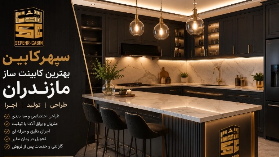 بهترین کابینت ساز مازندران | راهنمای انتخاب متخصص طراحی و اجرای کابینت آشپزخانه بهترین کابینت ساز مازندران | راهنمای انتخاب متخصص طراحی و اجرای کابینت آشپزخانه