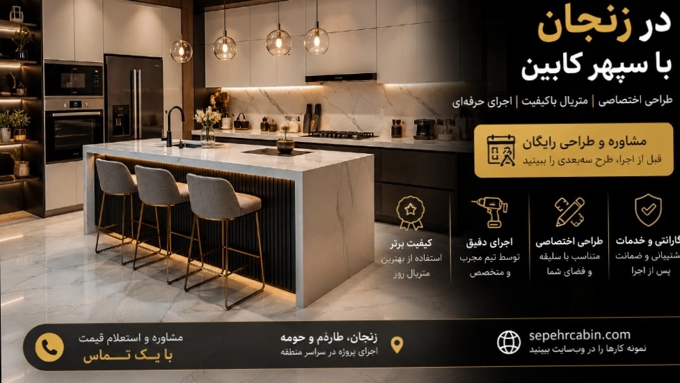 کابینت زنجان؛ از ایده آشپزخانه تا اجرای نهایی با سپهر کابین کابینت زنجان؛ از ایده آشپزخانه تا اجرای نهایی با سپهر کابین