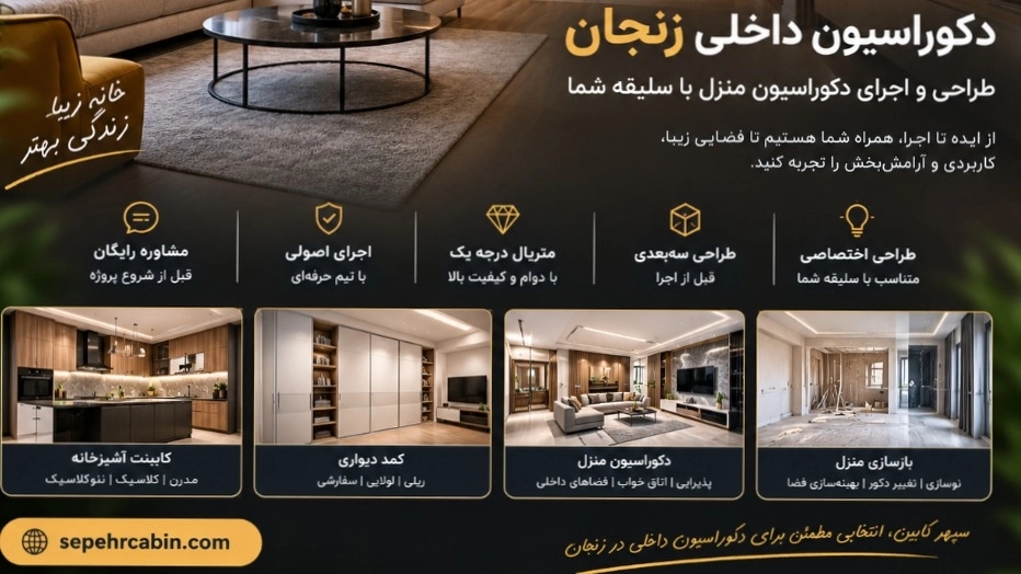 دکوراسیون داخلی زنجان؛ چطور برای خانه خود طراحی درست را انتخاب کنیم؟ دکوراسیون داخلی زنجان؛ چطور برای خانه خود طراحی درست را انتخاب کنیم؟