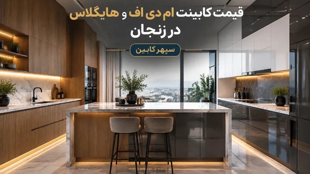 قیمت کابینت ام دی اف و هایگلاس در زنجان همراه با نحوه محاسبه متراژ قیمت کابینت ام دی اف و هایگلاس در زنجان همراه با نحوه محاسبه متراژ